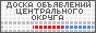 Доска Объявлений Центрального округа. Продажа покупка аренда квартир. Активный отдых туризм горящие туры развлечения в Москве. Продажа автомобилей и запчастей. Подать объявление в газету. Обмен ссылками.